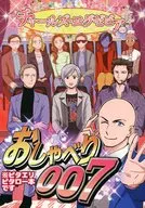 チャールズ・エグゼビアのおしゃべり007 / choriko