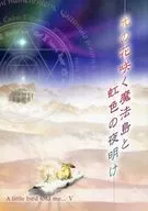 光の花咲く魔法島と虹色の夜明け / 高野皐月