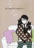 ぼくのねこをみてませんか? / ユウ