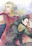 数千年後の交点 / つるこ