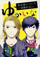 放水後について一切触れない ゆかいな極夜 / 麻