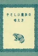 温柔魔法的念法/松本花