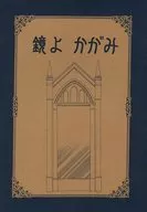 镜镜镜/松本花