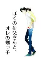ぼくの伯父さんと、オレの甥っ子 / 冴木いち