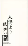 比太阳耀眼的黑暗/美咲