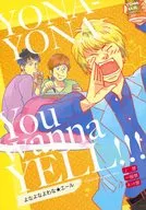YONA‐YONA You wanna YELL!!! よなよなよわな★エール / manada / しま子