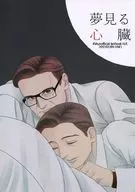 夢見る心臓 / うの