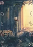 Wakuraba no yume to shoku / pome