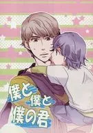 Boku to Boku to Boku no kimi / Masumi morita