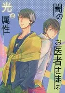 闇のお医者さまは光る属性 / ツメギ
