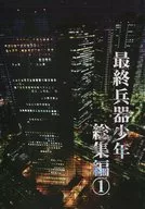 最終兵器少年 総集編 1 / 篠原まこと