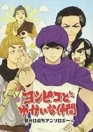 Yoshipico to Yukaina Nakama / Watari / Sota