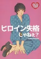 Isn't the heroine disqualified? / Azuma 里玖