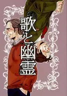 歌与幽灵/FUJIO
