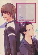 明天做什么？/桐江ユウマ