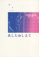 あしたおしえて / 鴨井
