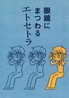 眼鏡にまつわるエトセトラ / WaNi
