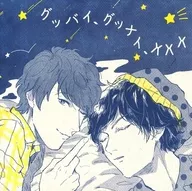 グッバイ、グッナイ、XXX / Yae