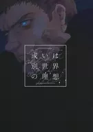 或いは別世界の理想 / Hit Me!!!