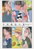 平成最後の夏 / AkoSakuno / Hodaka