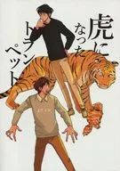 Una trompeta que se convirtió en un tigre