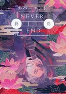 Never end NEVER END終了/Kutabazami丸子