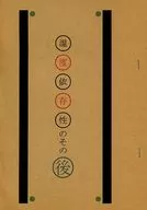 【コピー誌】温度依存症のその後 / 藤貴あやめ