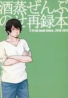 [All ages] Sake-steamed Zenbu-no-Te Re-Book / Sa El Kamch