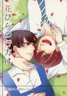 花びらの行方は、 / どっと