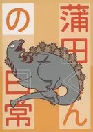 蒲田くんの日常 / 赤木