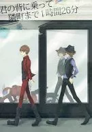 君の背に乗って隣町まで1時間26分 / 爪木