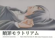 贖罪モラトリアム / アオ