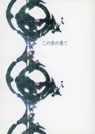 世間盡頭/櫻花