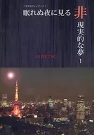 眠れぬ夜に見る非現実的な夢 1 / 藍