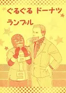咕噜咕噜的炸面圈/鸟号