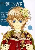 Nakatsukuni Dotabata Ki / Masashi