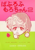 ぱぶろふもろちゃん2 / じゃんぬ赤坂
