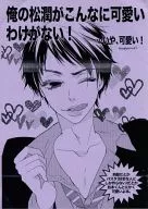 【コピー誌】俺の松潤がこんなに可愛いわけがない! ・・・いや、可愛い! / 春