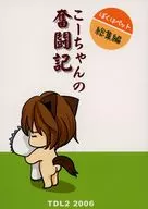 こーちゃんの奮闘記 ぼくはペット総集編 / 藤宮あきら