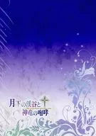 月下の渓谷と神竜の咆哮 / 高野皐月