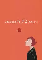 これからのハナシをしよう / にのまえ