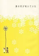 Your flowers were blooming / Satoshi Sekiya