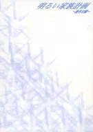 明るい家族計画 秋冬の陣 / 藤浪リオ