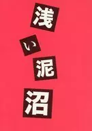 Shallow Mire / 菊見 Hazuki