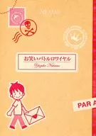 お笑いバトルロワイヤル / 夏野柚子