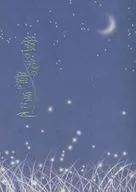 蛍の光の舞う頃に / 藤宮あきら