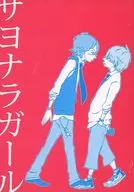 サヨナラガール / 宗介