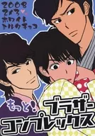 再来！Brother Complex/昆布Yabi