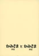 かみさまとかみさま / 竹山あや