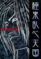 Kyokuto Ranshin Tengoku / Akiko Hiroishi